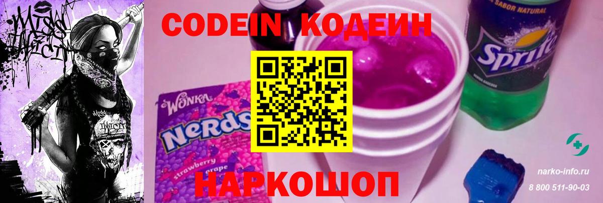 Codein напиток Lean (лин)  Codein Purple Drank  как найти закладки  Сосновый Бор  Вход с VPN 